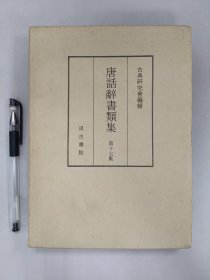 唐话辞书类集 第十七集 古典研究会编辑 汲古书院 解题长泽规矩也 华语详译·官府文字译义·俗语译义·游焉社常谈 现货 优惠出