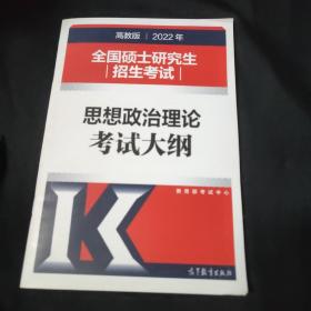 2022年全国硕士研究生招生考试思想政治理论考试大纲