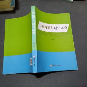 土地犯罪与刑罚研究