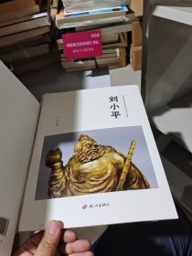 杭州优秀文艺家系列丛书. 民间工艺篇. 刘小平