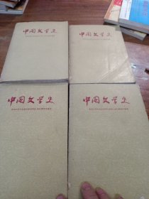 中国文学史，一至四册