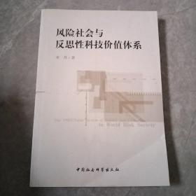 风险社会与反思性科技价值体系