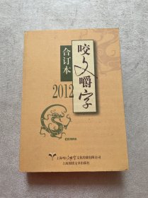 2012《咬文嚼字》合订本