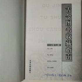 古今图书收藏指南（全一册）〈2005年天津初版发行〉