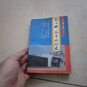 山西太谷师范学校校史