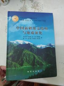 中国新疆地壳结构与地质演化