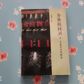 春秋的回声:《左传》的文化研究
