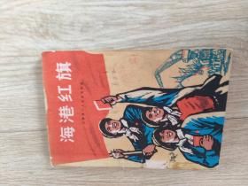 海港红旗