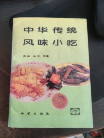 中华传统风味小吃