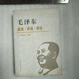 毛泽东读诗·评诗·用诗