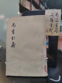 尚書(shū)引義（有水漬）