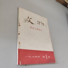 文物1974.1