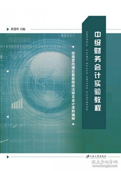 全新正版 中级财务会计实验教程 主编:黄爱玲 9787568410212 江苏大学