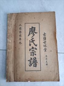 2000年世彩堂《廖氏宗谱》(明代从苏州阊门迁淮安府盐城县西北乡)