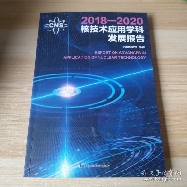 2018—2020核技术应用学科发展报告