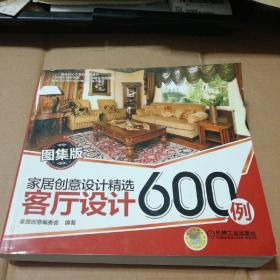 家居创意设计精选 客厅设计600例(一版一印)