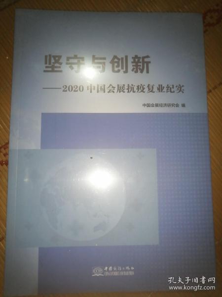 坚守与创新--2020中国会展抗疫复业纪实