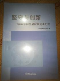 坚守与创新--2020中国会展抗疫复业纪实