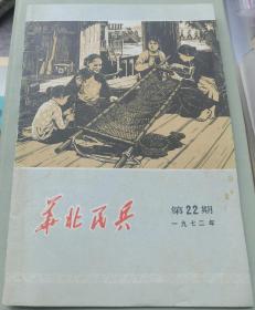 华北民兵1972年第22期