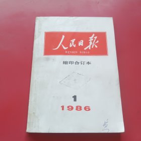 人民日报缩印合订本1986年1月份