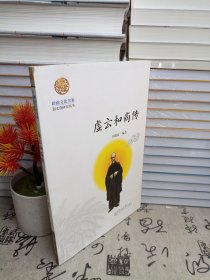 岭南文化书系·韶文化研究丛书：虚云和尚传