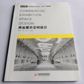 商业展示空间设计