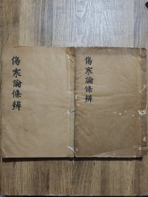 伤寒论条辨(康熙本浩然楼本,4册合订2厚册)