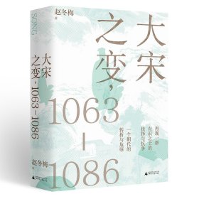 大宋之变：1063—1086（破解百年大宋盛衰转折的重磅之作！宋史专家、“百家讲坛”主讲人赵冬梅带你读懂北宋权力运作的历史智慧）