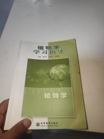 植物学学习指导