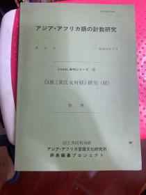 白族（黄氏女对经）研究（东京外国语大学言语文化研究所编）16开影印本