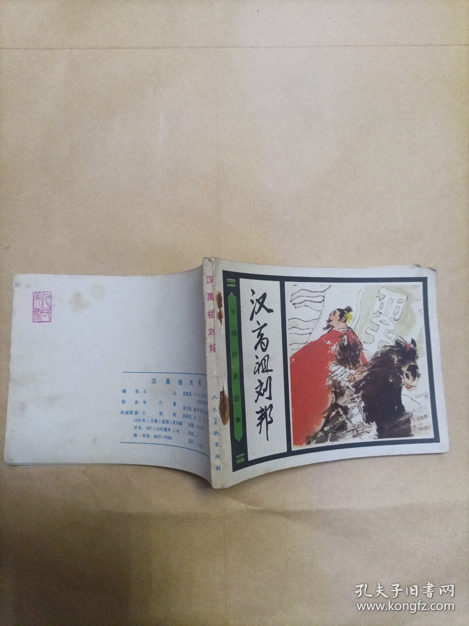 汉高祖刘邦连环画