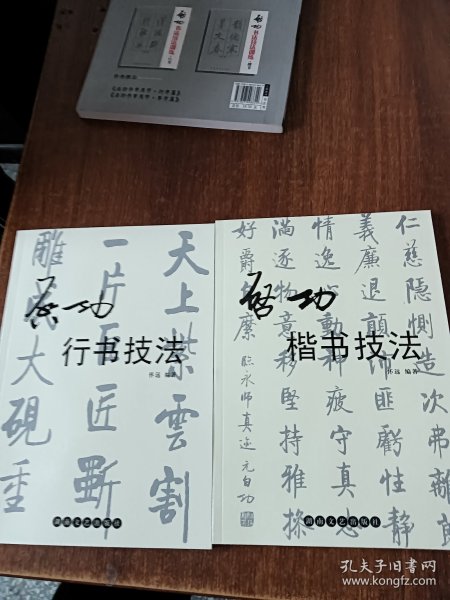 启功行书技法+启功楷书技法（两册合售）