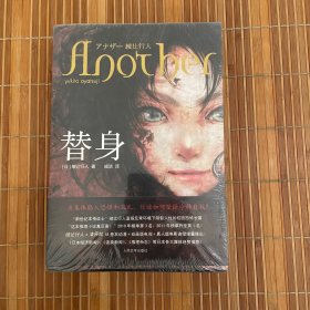 替身 (日)绫辻行人