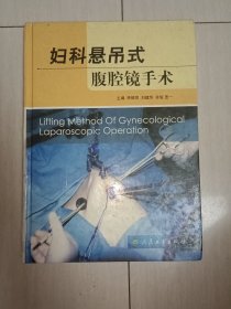 妇科悬吊式腹腔镜手术