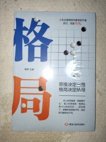 格局（未拆封）