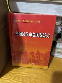 枣强县革命老区发展史