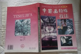 中国画特殊技法【一版一印 3000册 大16开162页】