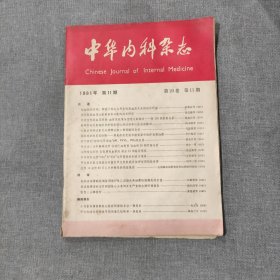 中华内科杂志1981 11 第20卷第11期