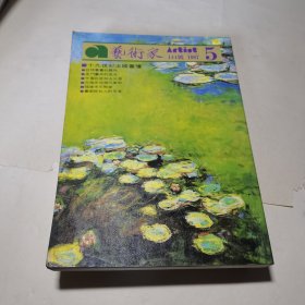 艺术家十九世纪法国画坛1987年5月总第144号