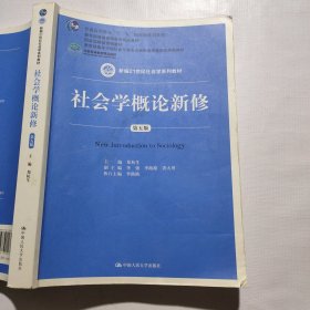 社会学概论新修（第五版）