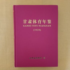 甘肃体育年鉴（2020）