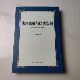 法律思维与民法实例：请求权基础理论体系