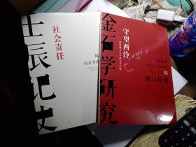 陈振濂综合书法群展(社会责任壬辰记史 守望西泠 金石学研究)【未拆封】两册合售