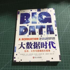 大数据时代：生活、工作与思维的大变革