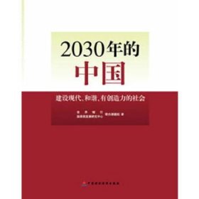 2030年的中国：建设现代化和谐有创造力的社会