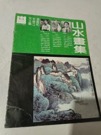 宋玉麟 朱修立 张卫和山水画集