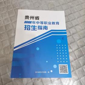 贵州省2022年中等职业教育招生指南