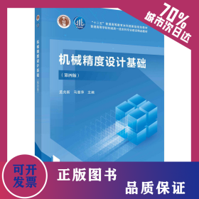 机械精度设计基础（第四版） 孟兆新 马惠萍著 9787030726674