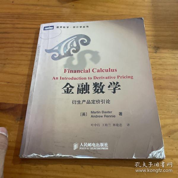 金融数学：衍生产品定价引论