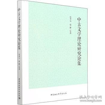 中古文学理论研究论集